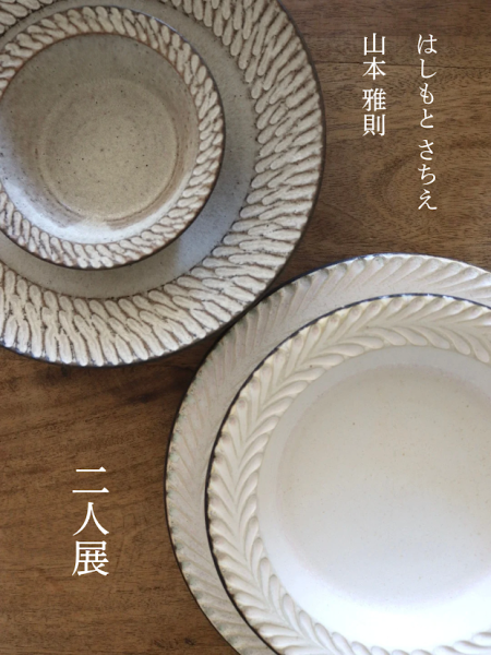 二人展　はしもとさちえ　山本雅則