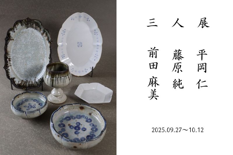 平岡仁 藤原純 前田麻美