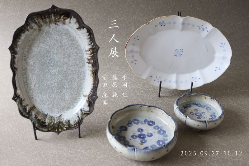 平岡仁　藤原純　前田麻美